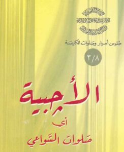 كتاب الاجبية اي صلوات السواعي – الأب اثناسيوس المقاري – مكتبة أوتار السماء