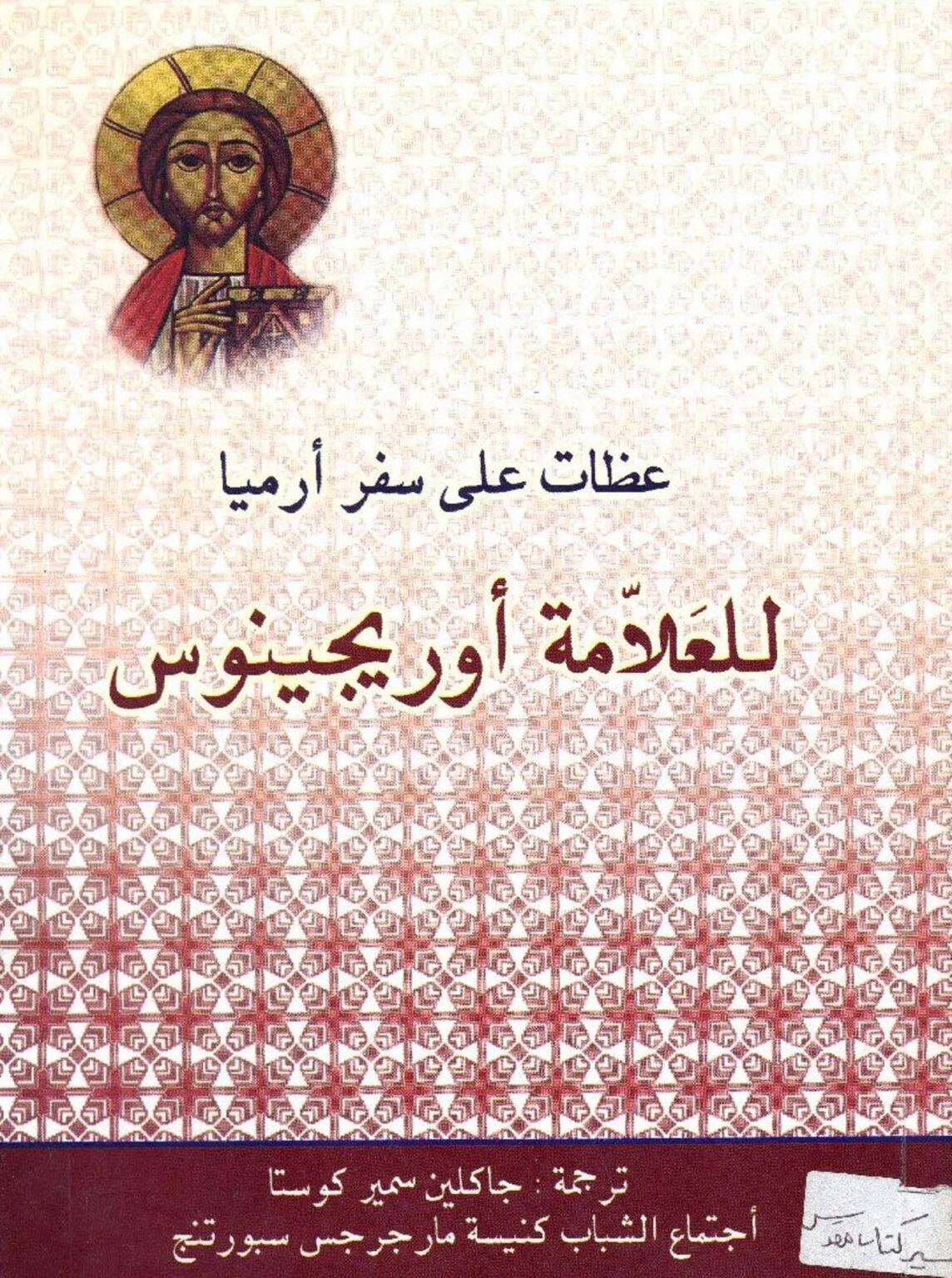 كتاب عظات على سفر إرميا للعلامة أوريجانوس مكتبة أوتار السماء