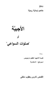 الأجبية أو صلوات السواعي – القمص تادرس يعقوب ملطي – مكتبة أوتار السماء