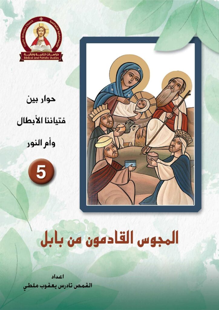 حوار بين فتياننا الأبطال وأم النور – جـ 5 – المجوس القادمون من بابل ...