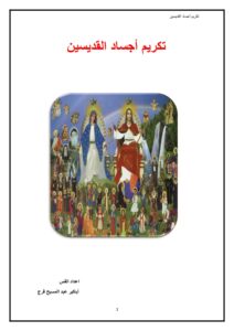 كتاب تكريم أجساد القديسين للقس أباكير عبد المسيح فرج – مكتبة أوتار السماء